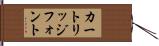 カートリッジフォント Hand Scroll