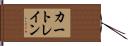 カー・トレイン Hand Scroll