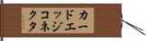 カードエッジコネクタ Hand Scroll