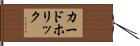 カードホリック Hand Scroll