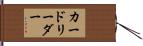 カード・リーダー Hand Scroll