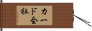 カード会社 Hand Scroll