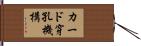 カード穿孔機構 Hand Scroll