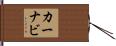 カーナビ Hand Scroll