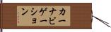 カーナビゲーション Hand Scroll