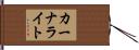 カーナライト Hand Scroll