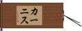 カーニス Hand Scroll
