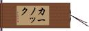 カーノック Hand Scroll