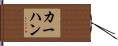 カーハン Hand Scroll