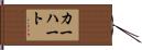 カーハート Hand Scroll