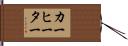カーヒーター Hand Scroll