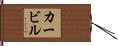 カービル Hand Scroll