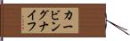 カービング・ナイフ Hand Scroll