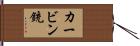 カービン銃 Hand Scroll