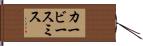 カービースミス Hand Scroll