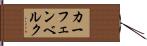 カーフェンベルク Hand Scroll