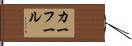 カーフール Hand Scroll