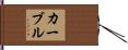 カーブル Hand Scroll