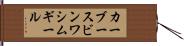 カーブースビンワシムギール Hand Scroll