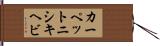 カーペットニシキヘビ Hand Scroll