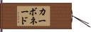 カーボネード Hand Scroll