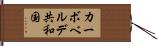カーボベルデ共和国 Hand Scroll