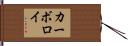 カーボロイ Hand Scroll