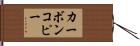 カーボンコピー Hand Scroll