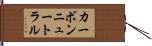 カーボンニュートラル Hand Scroll