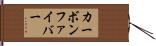 カーボンファイバー Hand Scroll