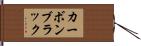 カーボンブラック Hand Scroll