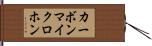 カーボンマイクロホン Hand Scroll