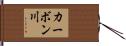 カーボン川 Hand Scroll