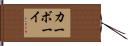 カーボーイ Hand Scroll