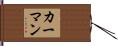 カーマン Hand Scroll