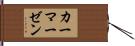 カーマーゼン Hand Scroll