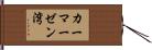 カーマーゼン湾 Hand Scroll