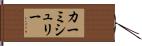 カーミシュリー Hand Scroll