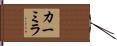 カーミラ Hand Scroll
