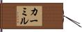 カーミル Hand Scroll
