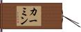 カーミン Hand Scroll