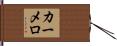 Carmelo Hand Scroll