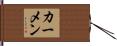 カーメン Hand Scroll