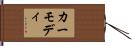 カーモディ Hand Scroll