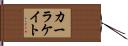 Karla Kate Hand Scroll