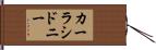 Carla Sidney Hand Scroll