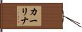カーリナ Hand Scroll