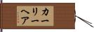 カーリーヘア Hand Scroll