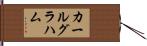 Carl Graham Hand Scroll