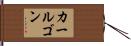 カールゴン Hand Scroll